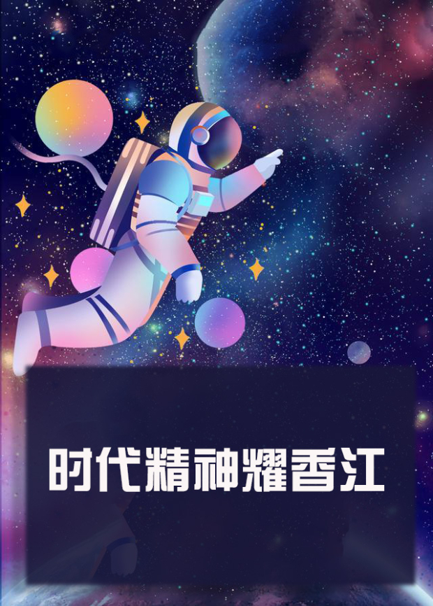 星空视频《时代精神耀香江》免费在线观看