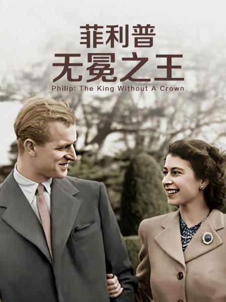 春月直播《菲利普：无冕之王》免费在线观看