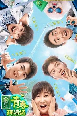 星空无限传媒《青春环游记 第二季》免费在线观看