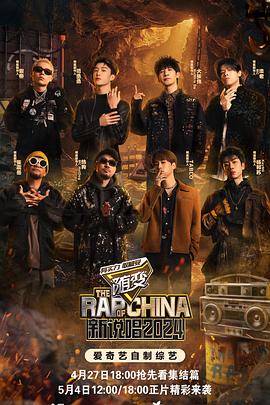 春月直播《新说唱2024》免费在线观看