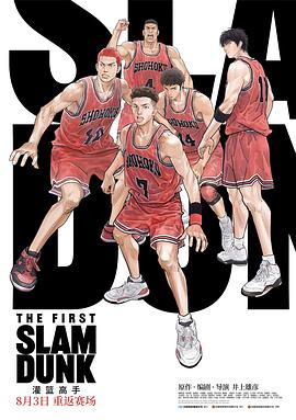 星空无限传媒《灌篮高手 The First Slam Dunk》免费在线观看