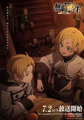 星空视频《无职转生Ⅱ～到了异世界就拿出真本事～》免费在线观看