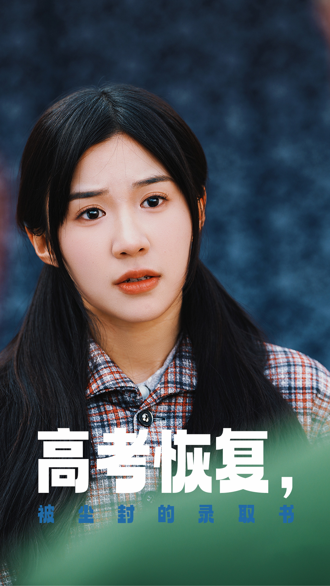 春月直播《高考恢复被尘封的录取书》免费在线观看