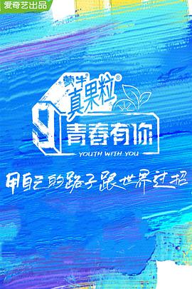星空视频《青春有你 第三季》免费在线观看