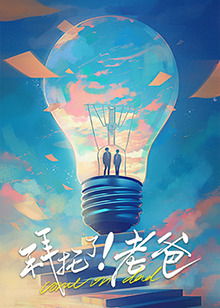 春月直播《拜托了！老爸》免费在线观看