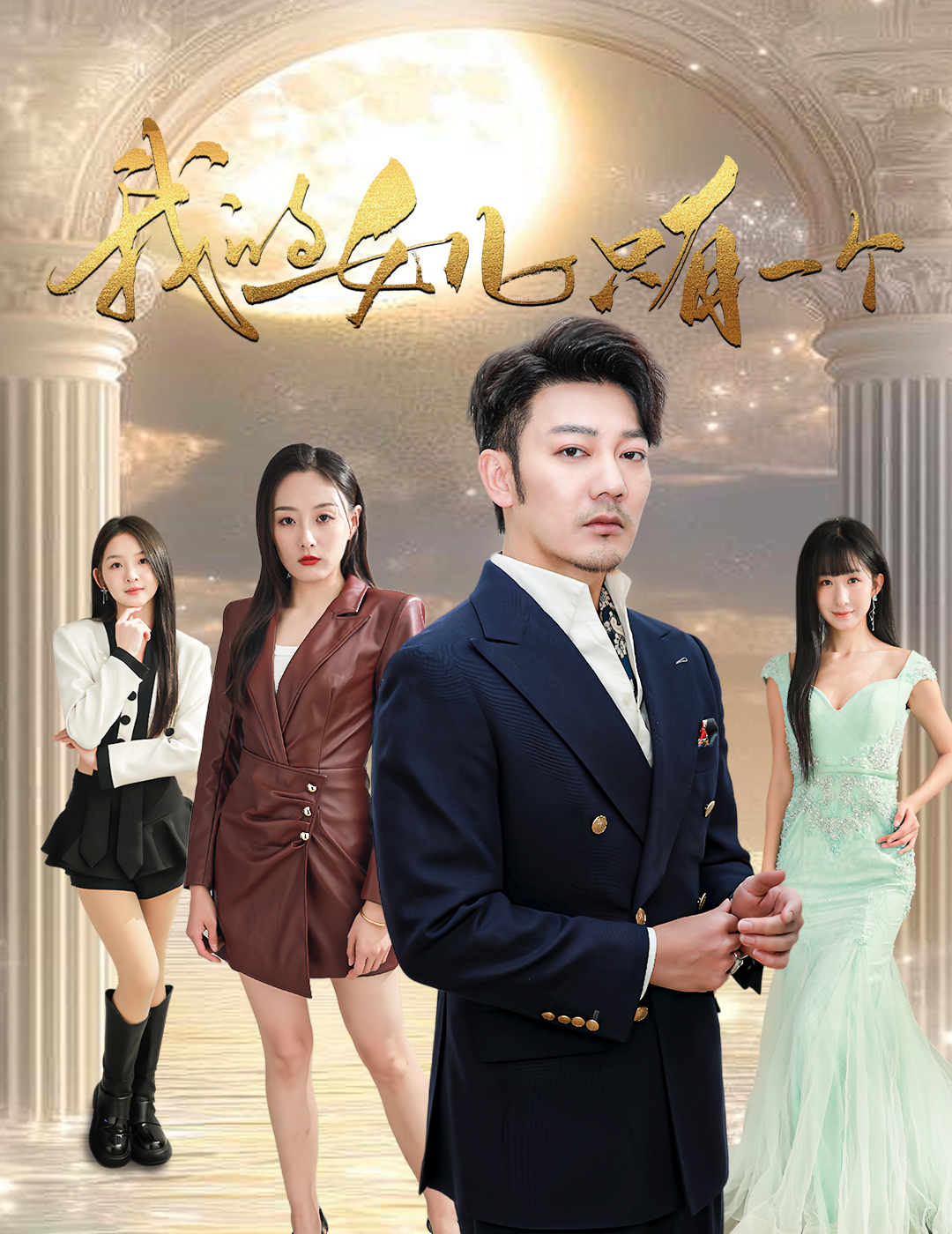 星空视频《我的女儿只有一个》免费在线观看