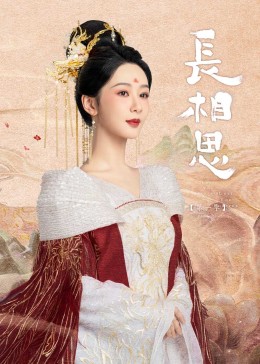 春月直播《长相思》免费在线观看