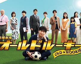 星空视频《老将新生 オールドルーキー》免费在线观看