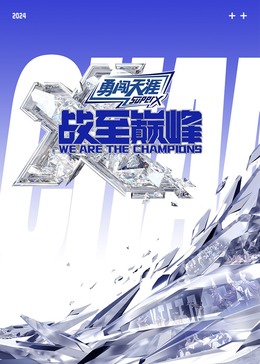 星空无限传媒《战至巅峰 第三季》免费在线观看