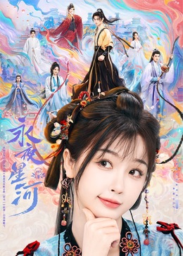 星空视频《永夜星河》免费在线观看