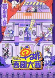 春月直播《单排喜剧大赛》免费在线观看