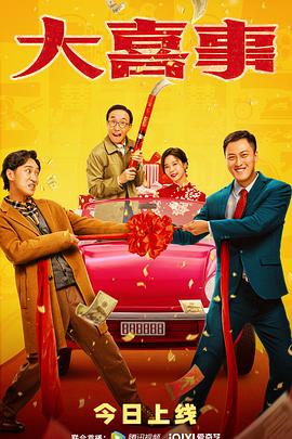 星空无限传媒《大喜事》免费在线观看