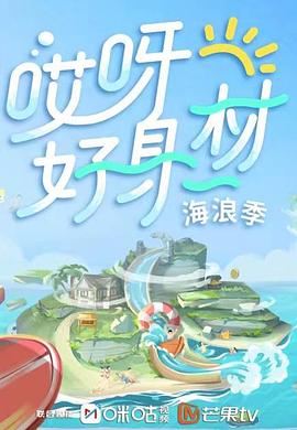 星空无限传媒《哎呀好身材 第三季》免费在线观看