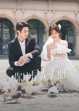 星空视频《你比星光美丽》免费在线观看