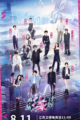 星空无限传媒《音乐缘计划》免费在线观看