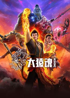 星空无限传媒《大猿魂》免费在线观看