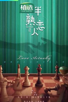 星空视频《半熟恋人 第二季》免费在线观看