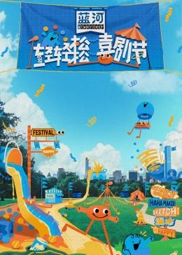 春月直播《轻轻松松喜剧节》免费在线观看