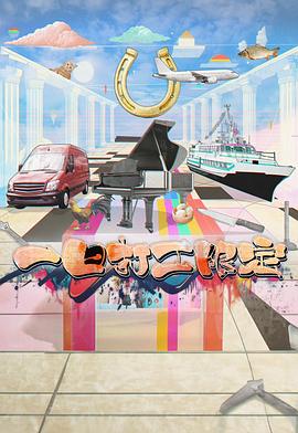 星空无限传媒《一日打工限定》免费在线观看