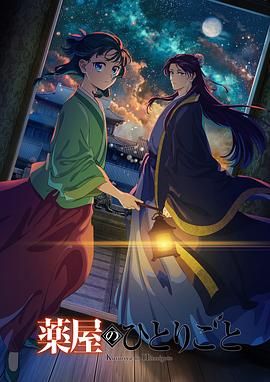 星空视频《药屋少女的呢喃 第二季》免费在线观看