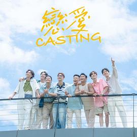 星空视频《恋爱Casting》免费在线观看