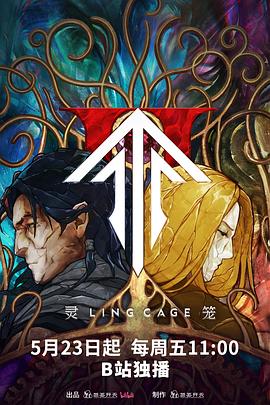 星空视频《灵笼第二季》免费在线观看