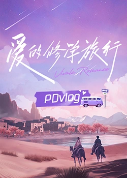 春月直播《爱的修学旅行 PDvlog》免费在线观看