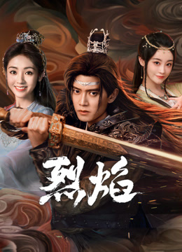 星空视频《烈焰》免费在线观看