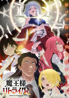 星空无限传媒《重来吧、魔王大人！R》免费在线观看