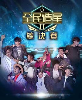星空无限传媒《全民造星2 全民造星II》免费在线观看