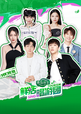 星空视频《鲜活唱游团》免费在线观看