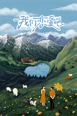 星空视频《我们恋爱吧 第六季》免费在线观看