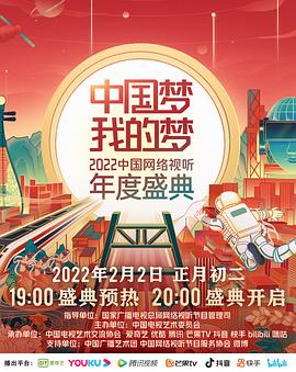 星空视频《中国梦 我的梦——2022中国网络视听年度盛典》免费在线观看