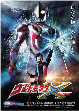 春月直播《艾克斯奥特曼 ウルトラマンX》免费在线观看