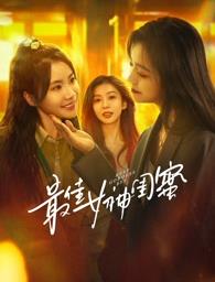 星空视频《最佳女神闺蜜》免费在线观看