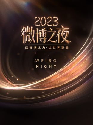 星空视频《微博之夜 2023》免费在线观看