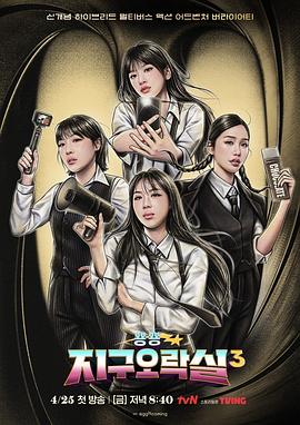 春月直播《Biong Biong地球游戏厅第三季》免费在线观看