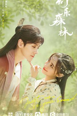 春月直播《幻乐森林》免费在线观看