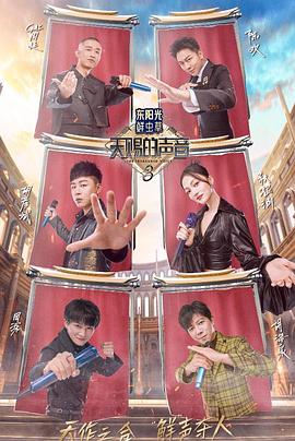 星空视频《天赐的声音第三季》免费在线观看