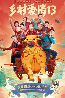 星空无限传媒《乡村爱情13》免费在线观看