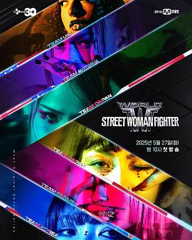 春月直播《世界街头女斗士3》免费在线观看