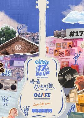 春月直播《17号音乐仓库第三季》免费在线观看