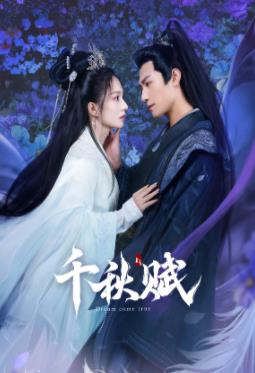 春月直播《千秋赋》免费在线观看