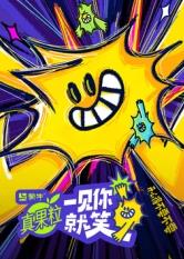 春月直播《一见你就笑》免费在线观看