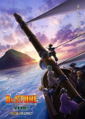 星空视频《石纪元 第三季 Dr.STONE NEW WORLD》免费在线观看