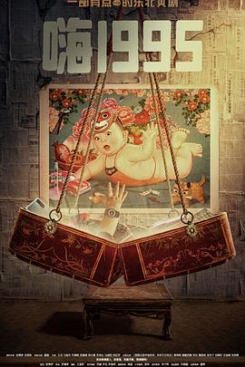 星空无限传媒《嗨1995》免费在线观看