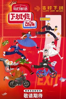 春月直播《下班啦2024》免费在线观看