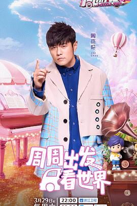 星空视频《周游记第三季》免费在线观看