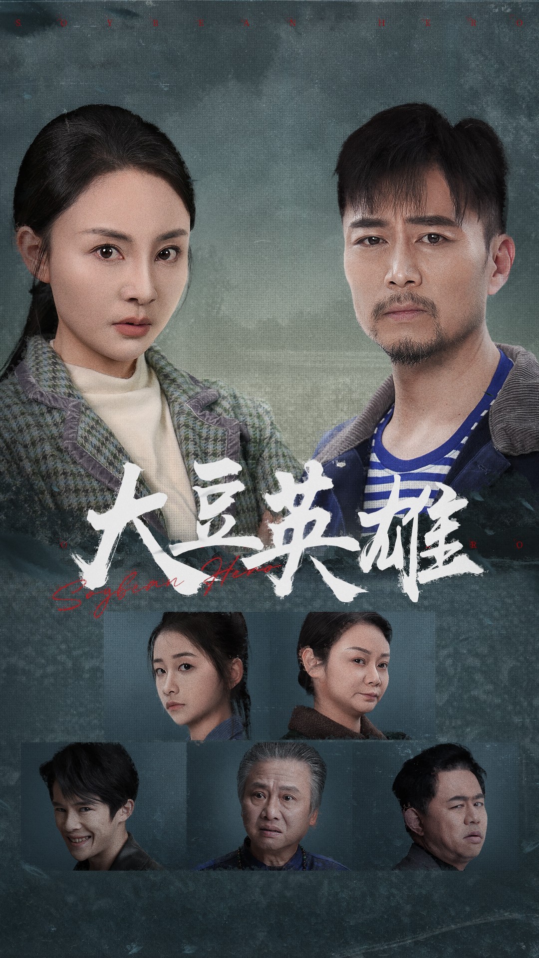 星空无限传媒《大豆英雄》免费在线观看