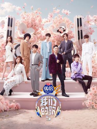 星空无限传媒《我们的歌第五季》免费在线观看